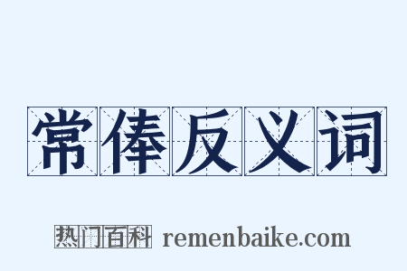 常俸反义词是什么意思的图片